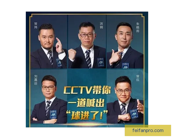 刘嘉远朱晓雨加盟央视世界杯解说引发业界热议与期待新格局开启时代